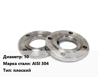 Фланец нержавеющий 10 Сталь: AISI 304 плоский